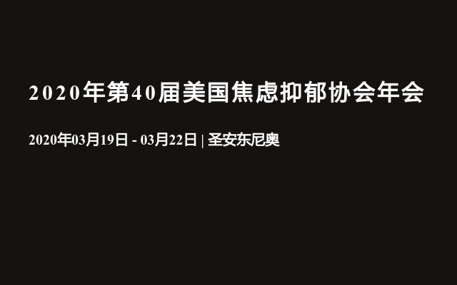 2020年第40届美国焦虑抑郁协会年会