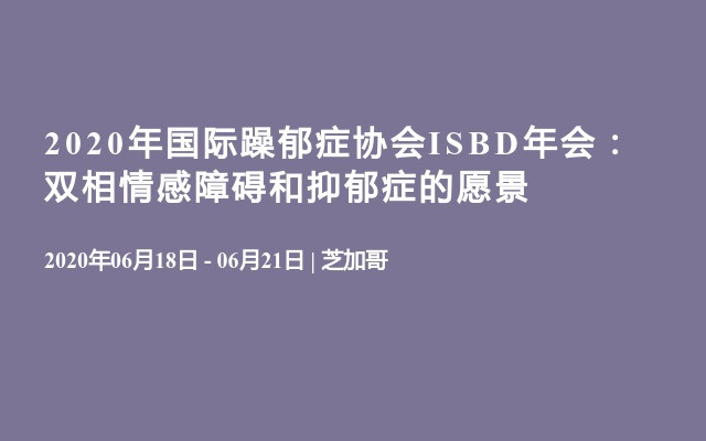 2020年国际躁郁症协会ISBD年会：双相情感障碍和抑郁症的愿景