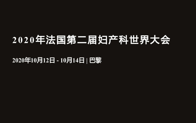 2020年法国第二届妇产科世界大会