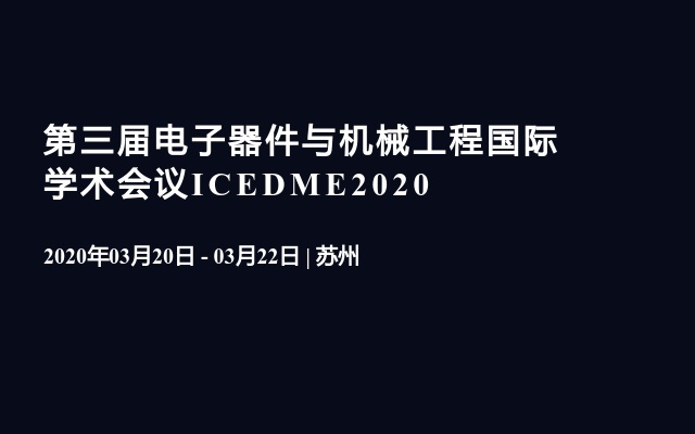 第三届电子器件与机械工程国际学术会议ICEDME2020