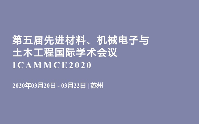 第五届先进材料、机械电子与土木工程国际学术会议ICAMMCE2020