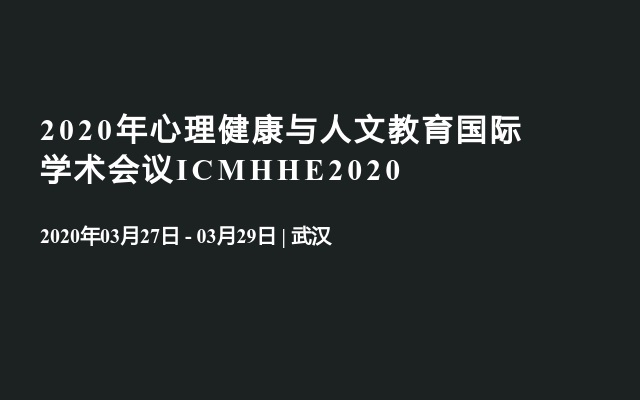 2020年心理健康与人文教育国际学术会议ICMHHE2020