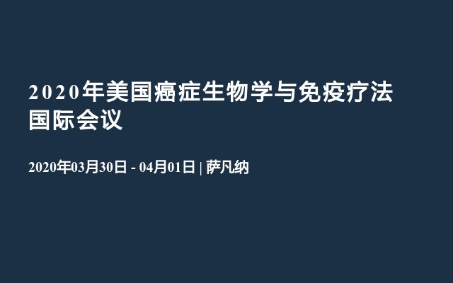 2020年美国癌症生物学与免疫疗法国际会议