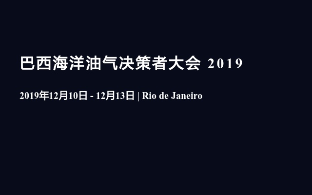  巴西海洋油气决策者大会 2019 