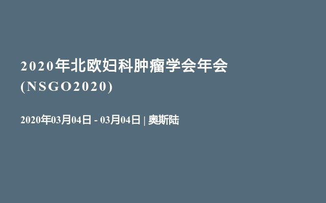 2020年北欧妇科肿瘤学会年会(NSGO2020)