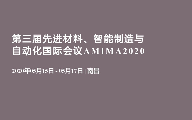 第三届先进材料、智能制造与自动化国际会议AMIMA2020