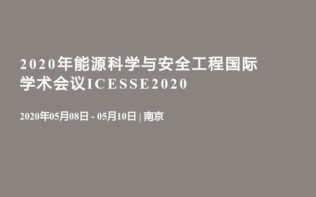 2020年能源科学与安全工程国际学术会议ICESSE2020