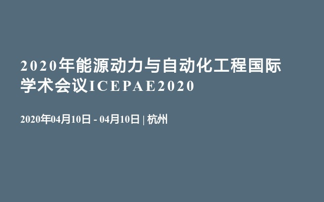 2020年能源动力与自动化工程国际学术会议ICEPAE2020