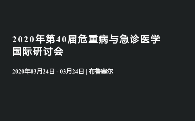 2020年第40届危重病与急诊医学国际研讨会