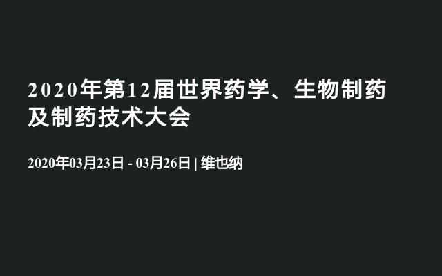 2020年第12届世界药学、生物制药及制药技术大会