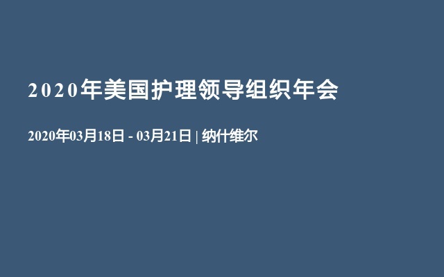 2020年美國(guó)護(hù)理領(lǐng)導(dǎo)組織年會(huì)