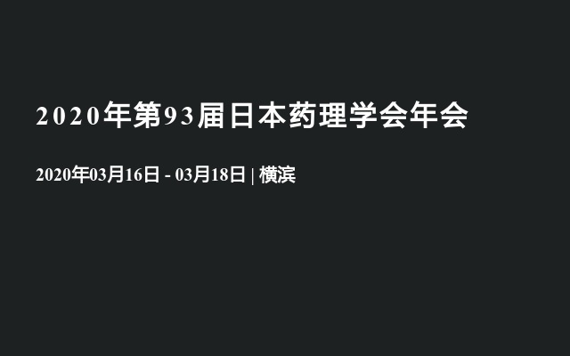 2020年第93届日本药理学会年会