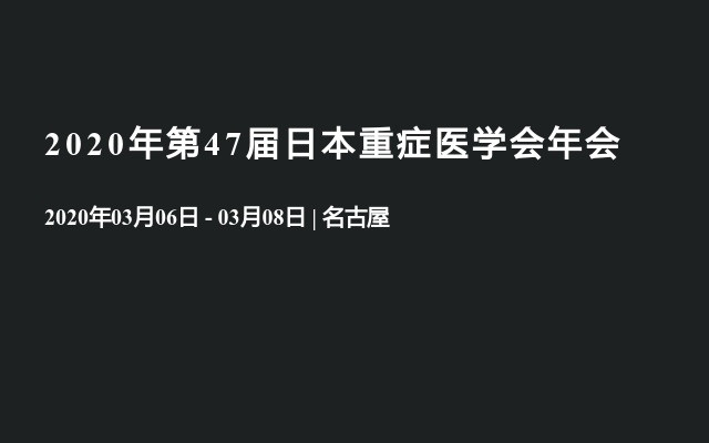 2020年第47届日本重症医学会年会