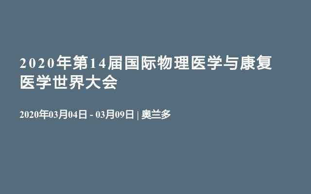 2020年第14届国际物理医学与康复医学世界大会