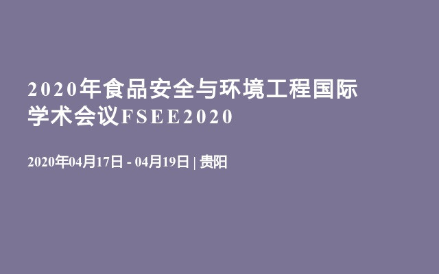 2020年食品安全与环境工程国际学术会议FSEE2020