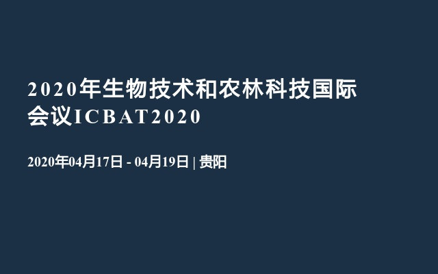 2020年生物技术和农林科技国际会议ICBAT2020