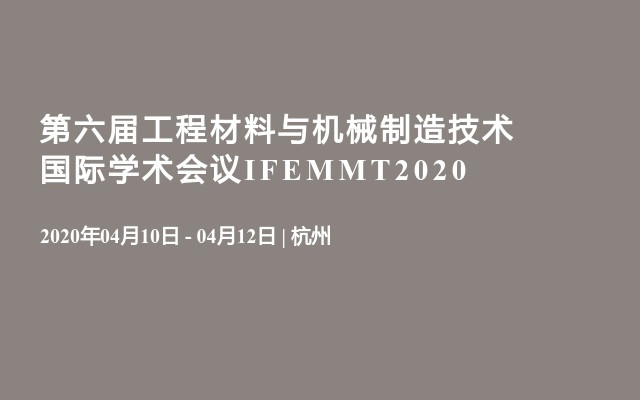 第六届工程材料与机械制造技术国际学术会议IFEMMT2020