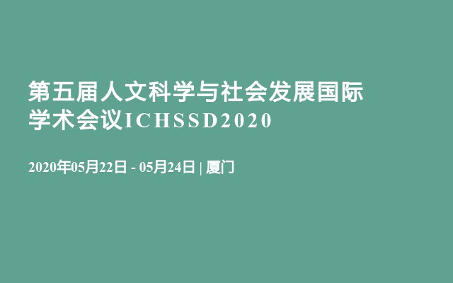 第五届人文科学与社会发展国际学术会议ICHSSD2020