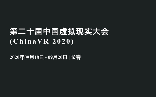 第二十届中国虚拟现实大会 (ChinaVR 2020)