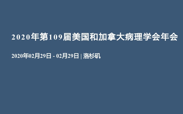 2020年第109届美国和加拿大病理学会年会