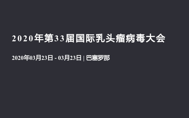 2020年第33届国际乳头瘤病毒大会