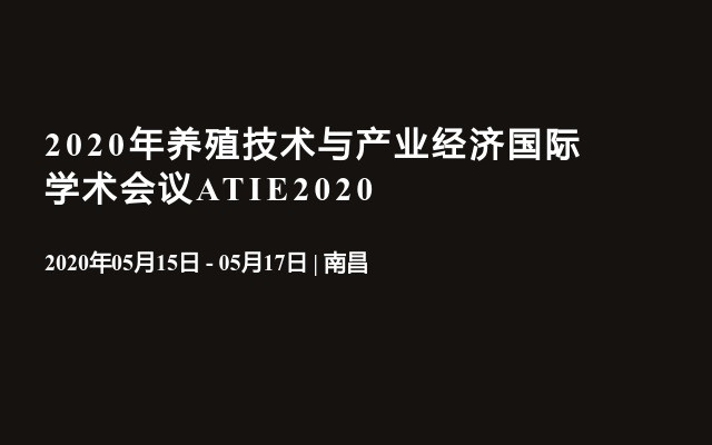 2020年养殖技术与产业经济国际学术会议ATIE2020