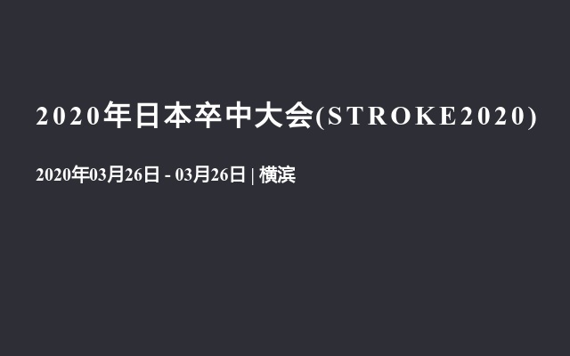 2020年日本卒中大会(STROKE2020)