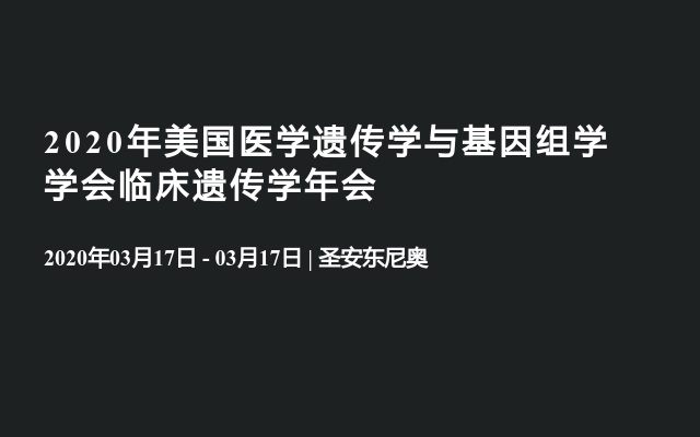 2020年美国医学遗传学与基因组学学会临床遗传学年会