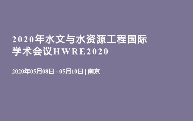 2020年水文与水资源工程国际学术会议HWRE2020