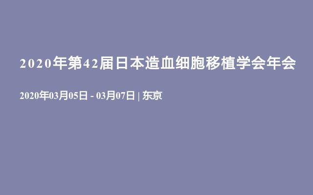 2020年第42届日本造血细胞移植学会年会