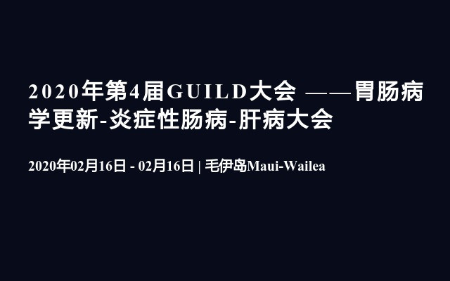 2020年第4届GUILD大会 ——胃肠病学更新-炎症性肠病-肝病大会