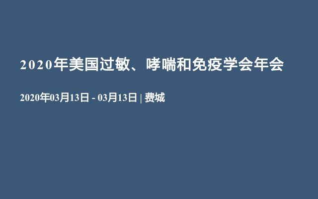 ﻿2020年美国过敏、哮喘和免疫学会年会