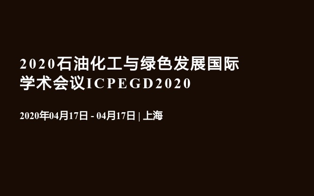 2020石油化工与绿色发展国际学术会议ICPEGD2020