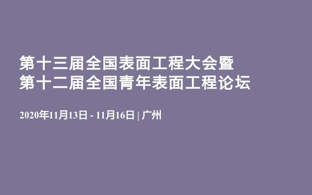 第十三届全国表面工程大会暨第十二届全国青年表面工程论坛