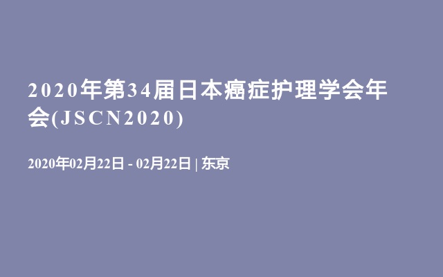 2020年第34届日本癌症护理学会年会(JSCN2020)