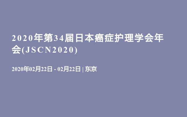 2020年第34届日本癌症护理学会年会(JSCN2020)