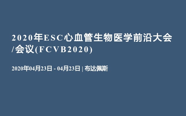 2020年ESC心血管生物医学前沿大会/会议(FCVB2020)