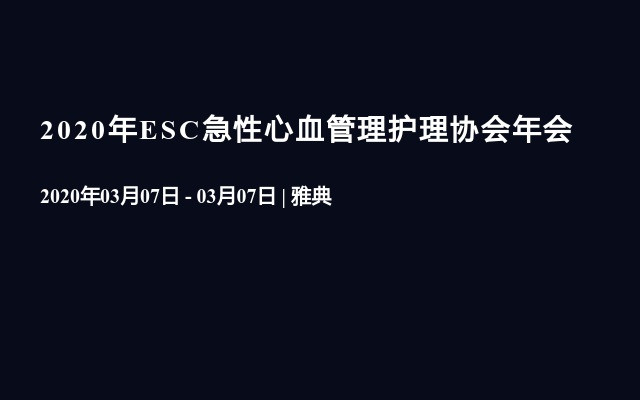 2020年ESC急性心血管理护理协会年会