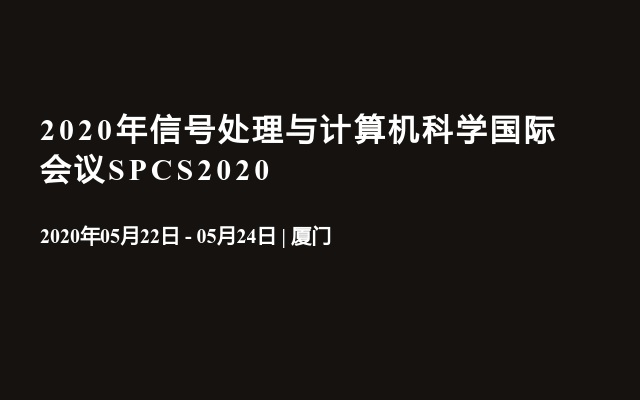 2020年信号处理与计算机科学国际会议SPCS2020