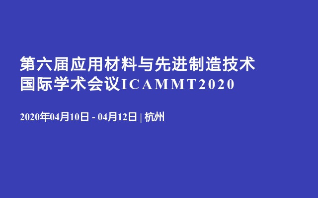 第六届应用材料与先进制造技术国际学术会议ICAMMT2020