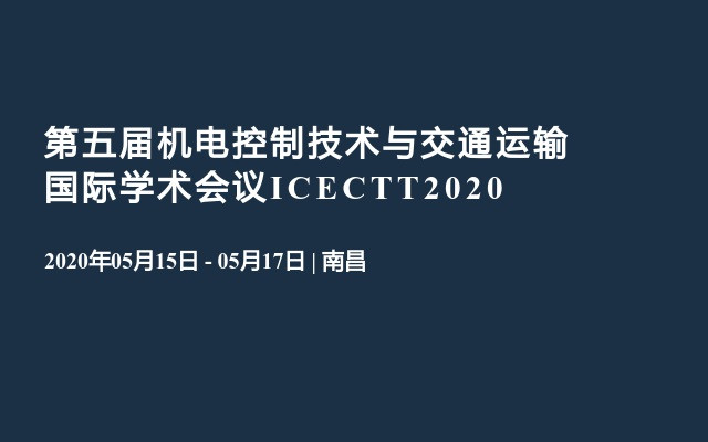 第五届机电控制技术与交通运输国际学术会议ICECTT2020