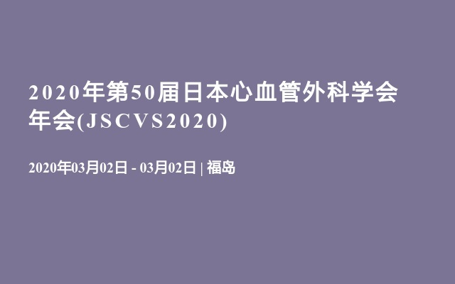 2020年第50届日本心血管外科学会年会(JSCVS2020)