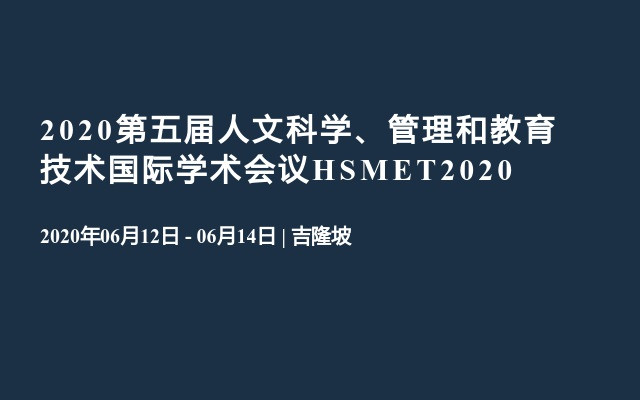 2020第五届人文科学、管理和教育技术国际学术会议HSMET2020