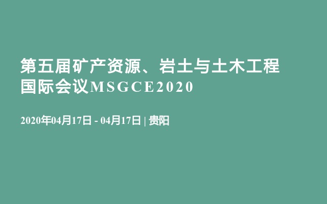 第五届矿产资源、岩土与土木工程国际会议MSGCE2020