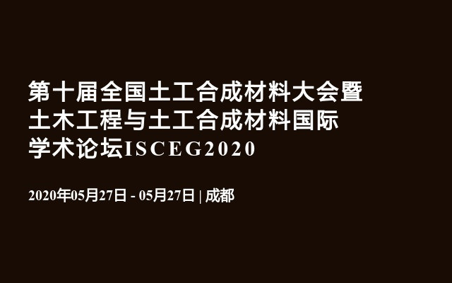 第十届全国土工合成材料大会暨土木工程与土工合成材料国际学术论坛ISCEG2020