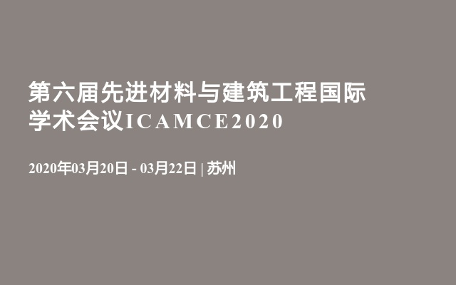 第六届先进材料与建筑工程国际学术会议ICAMCE2020