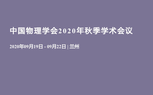 中国物理学会2020年秋季学术会议