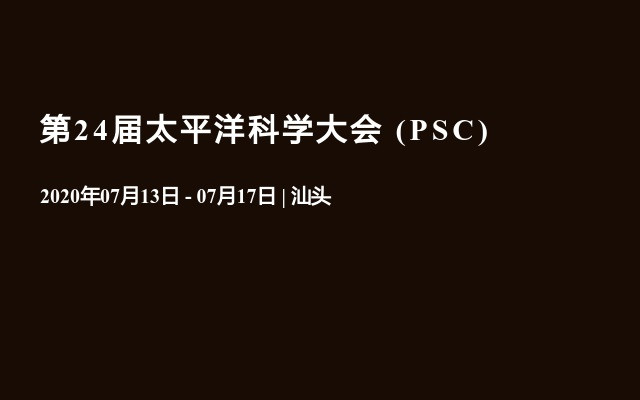 第24屆太平洋科學(xué)大會(huì)?(PSC)