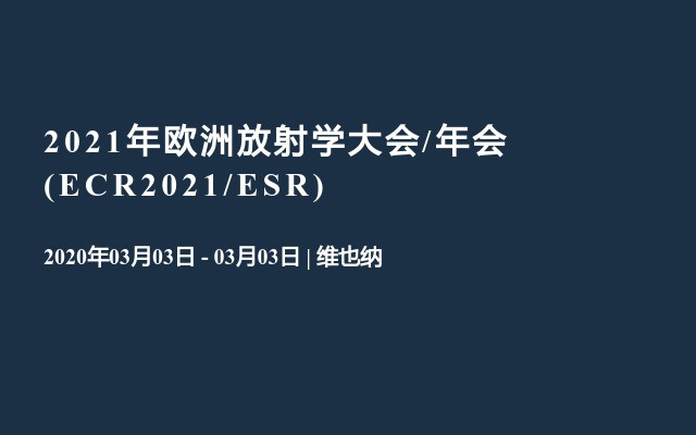 2021年欧洲放射学大会/年会(ECR2021/ESR)