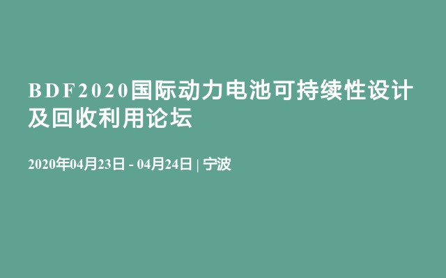 BDF2020国际动力电池可持续性设计及回收利用论坛